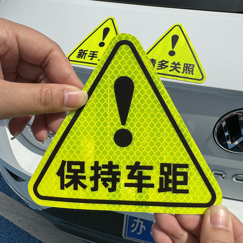 汽车反光贴片电动车夜间防追尾车贴防撞警示标保持车距女司机贴纸