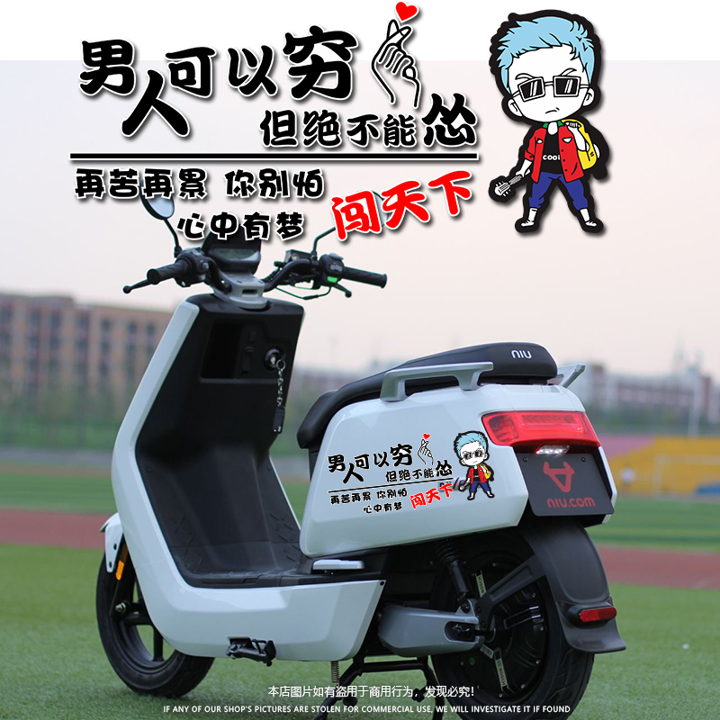 男人可以穷但不能怂心中有梦闯天下汽车个性创意电动摩托车贴纸