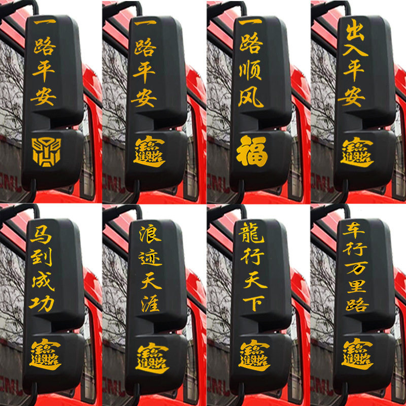 货车卡车后视镜贴纸一路平安反光