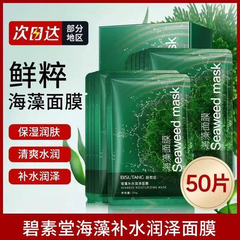 碧素堂超好用的补水面膜海藻面膜正品原料秋冬补水保湿