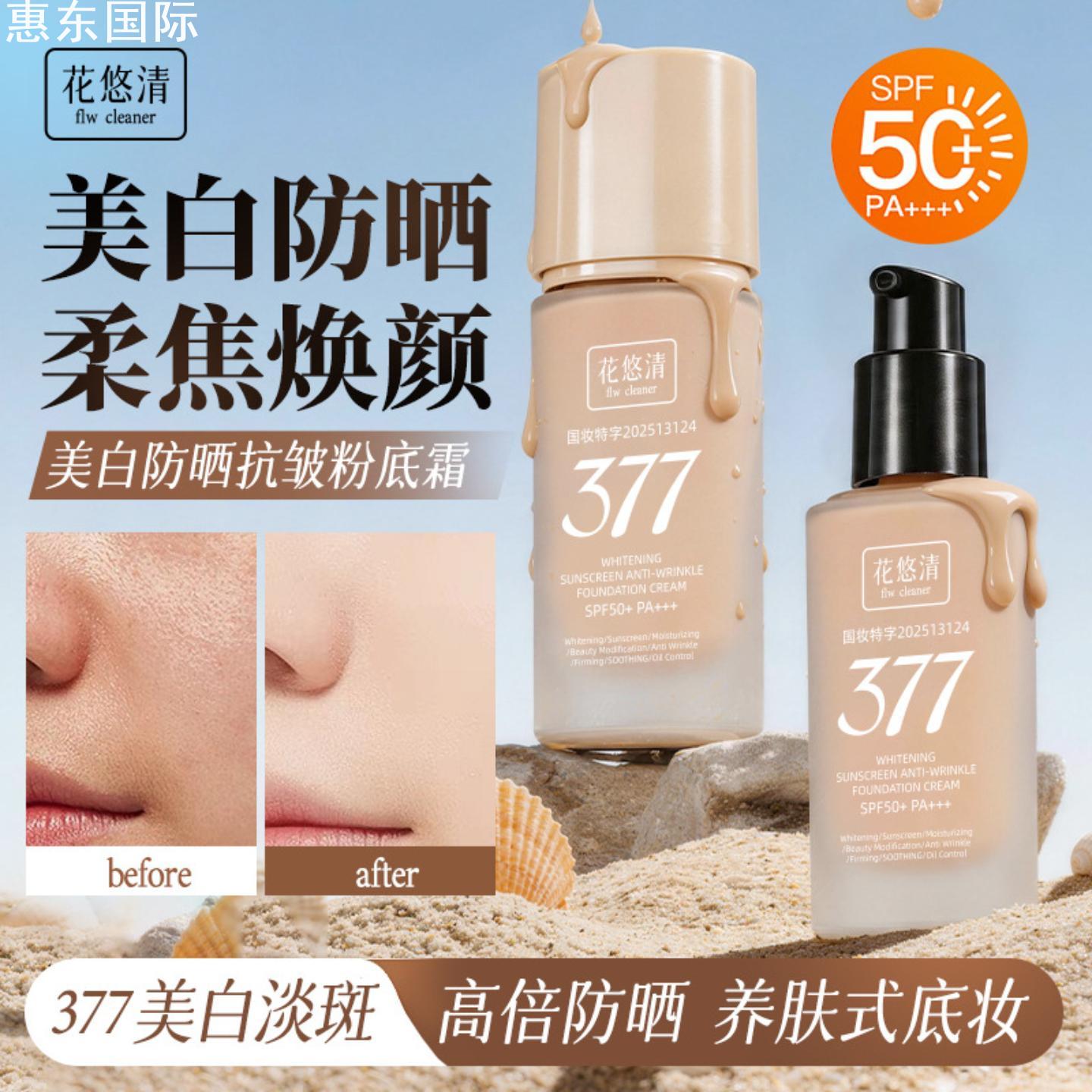 官方正品花悠清美白防晒抗皱粉底