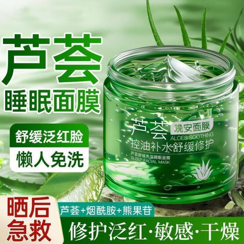 芦荟胶睡眠面膜免洗超好用的补水面膜补水保湿晒后夜间修复涂抹