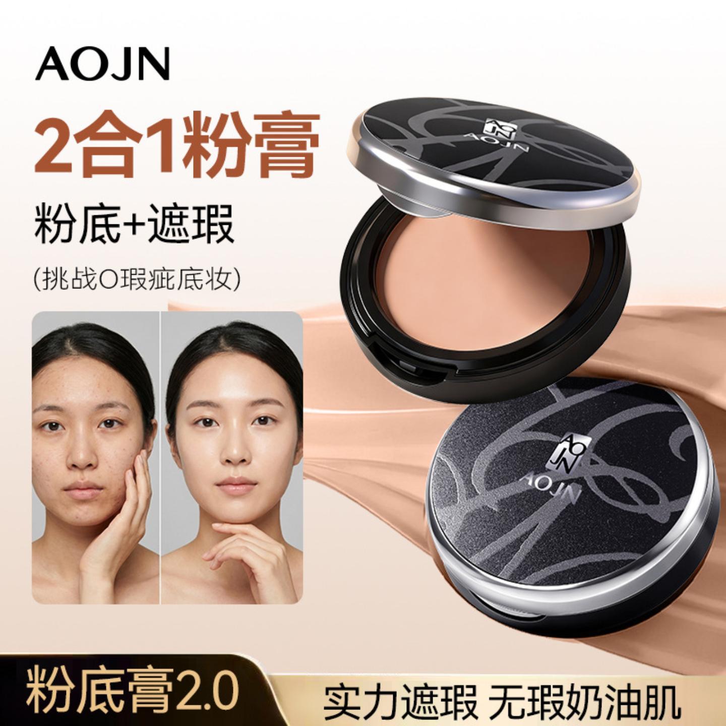 官方正品AOJN无瑕粉底膏｜水润不