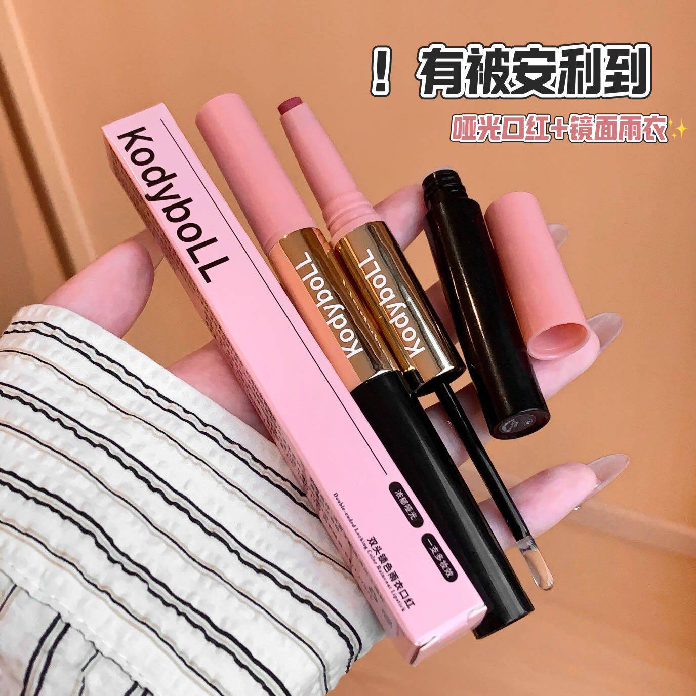 KodyboLL双头锁色雨衣口红哑光雾面水光镜面嘟嘟唇显白不易沾杯