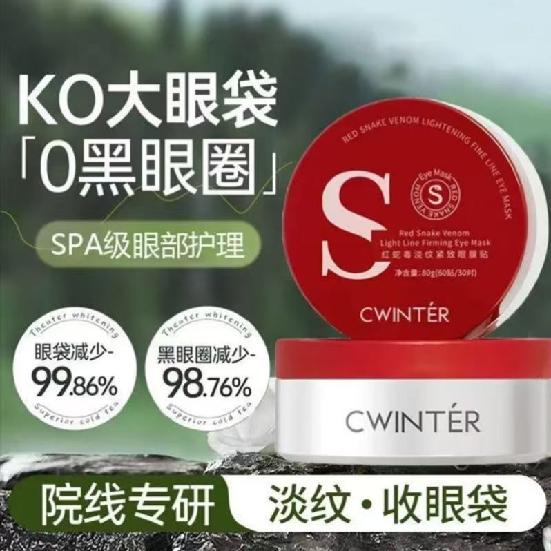 红蛇毒des眼膜贴淡化紧致黑眼圈眼袋细纹眼霜理润弹眼部眼膜贴