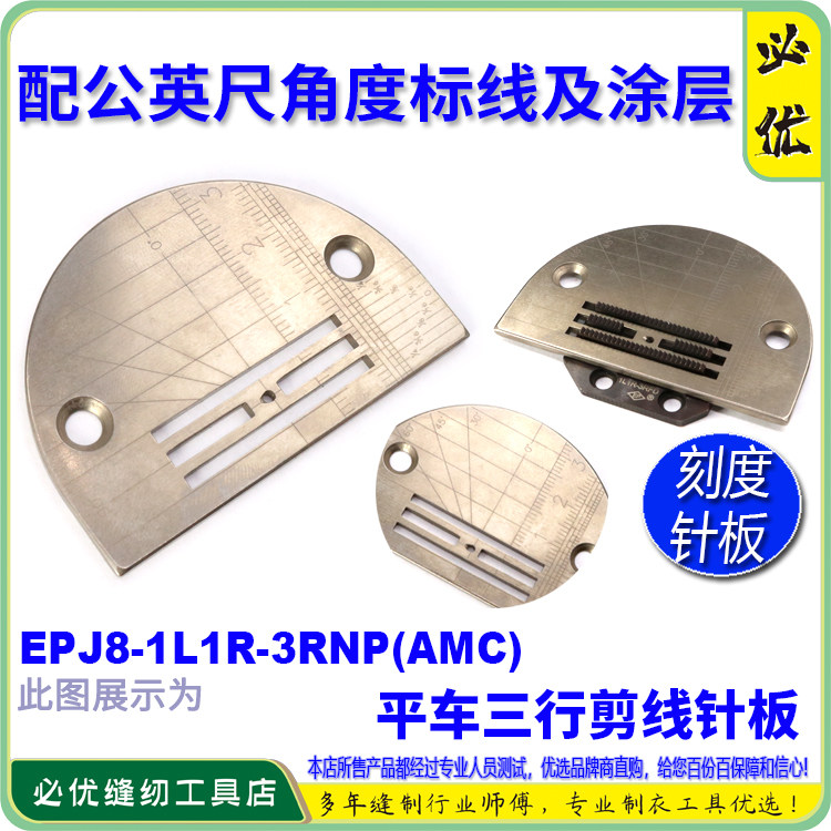 EP电脑平车3行针板祖奇JUKI兄弟薄料针板牙自带刻度公英尺针板牙