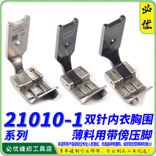 EP双针车21010-1带傍压脚女士胸围文胸罩面贴用缝纫配件内衣压脚