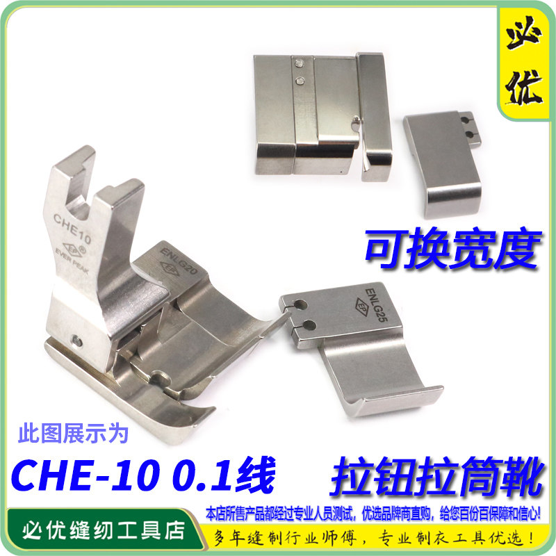 EP  衬衫拉筒高低压脚 CHE10 线1.0蝴蝶拉钮子压脚衬衫拉门襟压脚