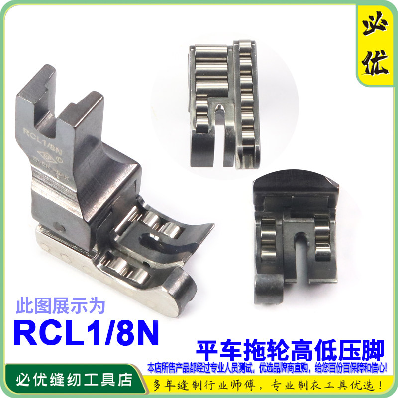 EP 左滚轮高低压脚 RCL 1/8N 平车高低轮子压脚 高低压脚滚轮