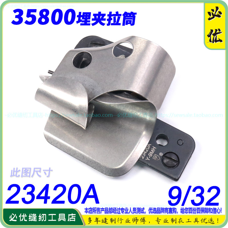 CF埋夹拉筒 23420A 35800定制于仁牛仔裤埋夹拉筒鲁子埋夹车拉筒