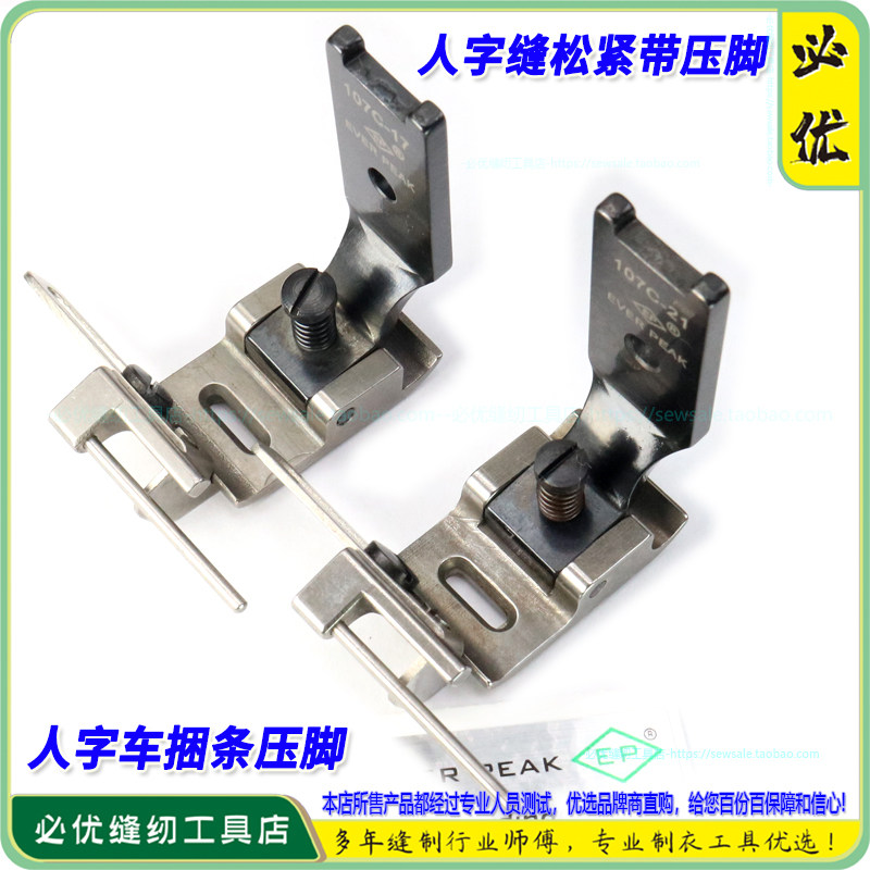 进口人字车压脚EverPeak滚轮款