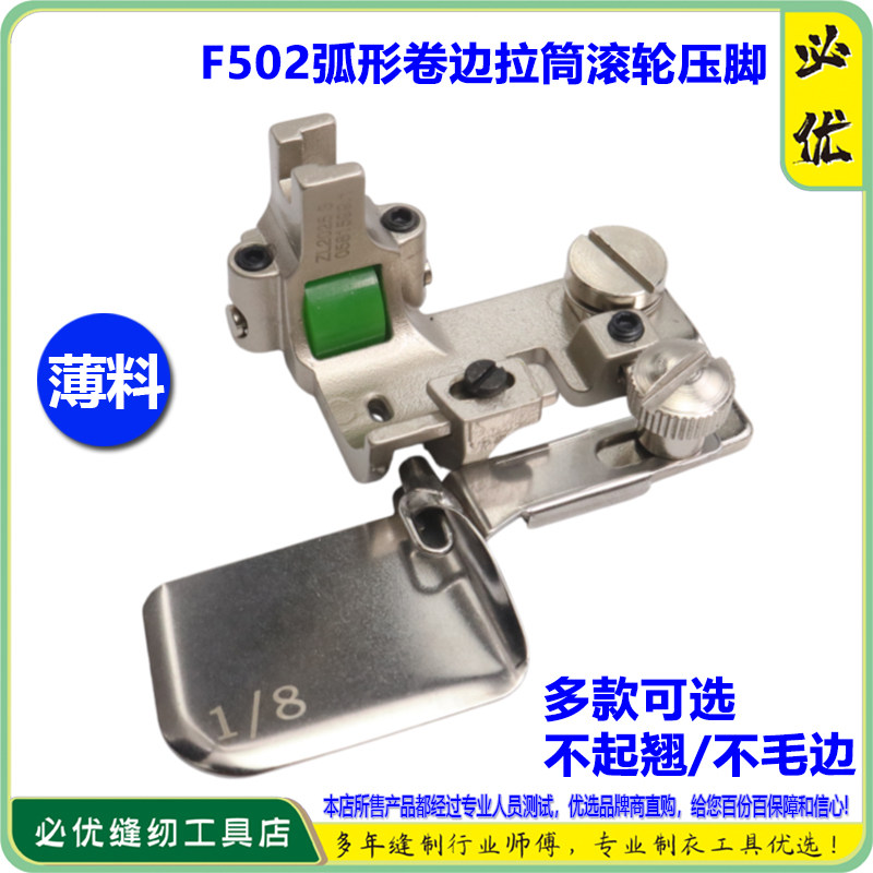 F502卷边拉筒可调弧形全钢滚轮压脚真丝雪纺薄料包边器平车缝纫机