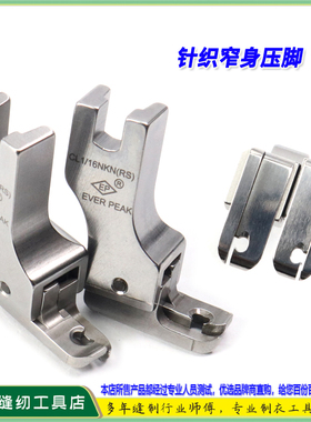 EP高低针织压脚CR1/16NKN(RS)圆头短身压脚针织薄料工业平车压脚