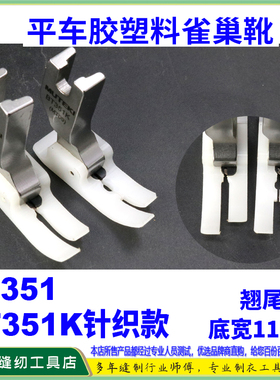 防鸟巢塑料胶杰克A5压脚BT351K针织剪面线压脚 割面线雀巢压脚