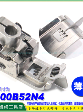 EP绷缝车压脚2100B52N4针超短身坎车压脚 薄料用压脚可调刀短身靴