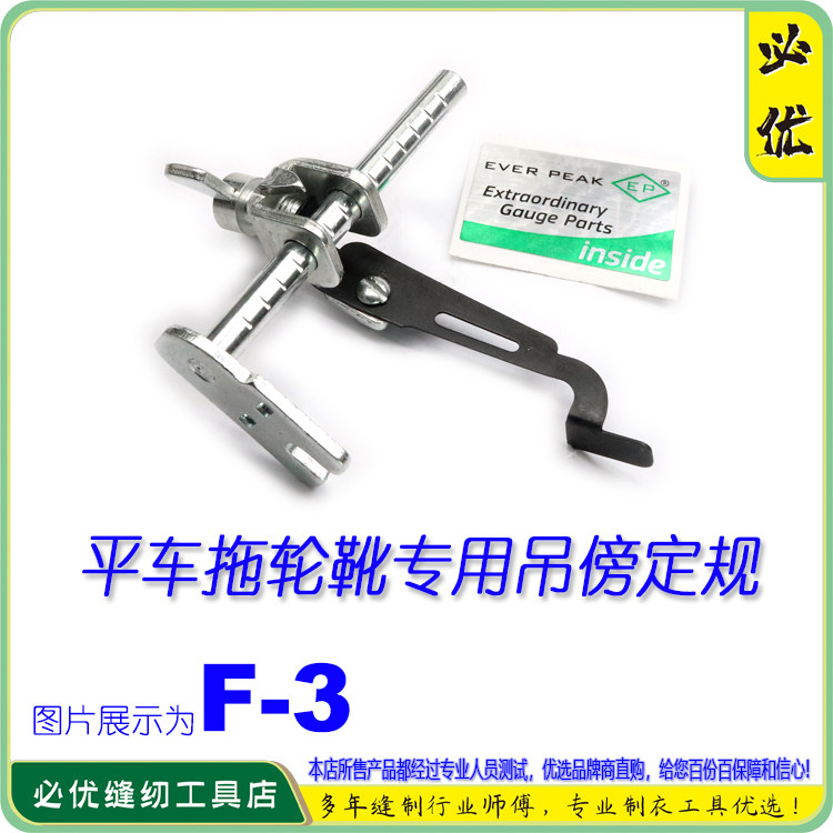 EP定位定规F-3 平车拖轮压脚专用吊傍飞机定规 靠边器 挡边助缝器