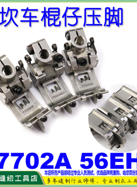 EP绷缝棍仔坎车靴7702A 飞马宝狮雅满桃绷缝车 平砍压脚坎车压脚