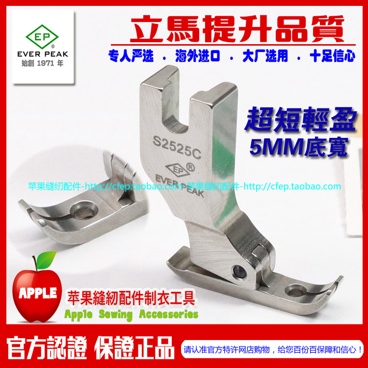 ep进口公制s2525c宽5mm超短身轻盈款牙签平压脚 拉链压脚双平压脚