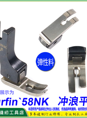 EP 弹性薄料无尾平车压脚 Surfin58NK 弹性面料薄料小平压脚