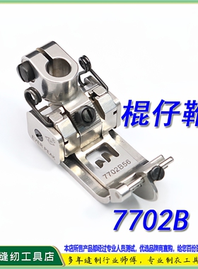 EP进口棍仔坎车靴7702B 飞马宝狮雅满桃绷缝车 平砍压脚坎车压脚