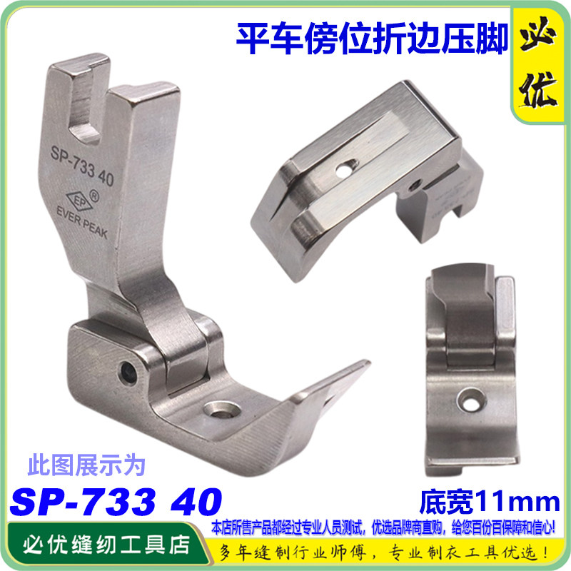 EP平车傍位折边压脚 SP-733 40 工业平缝机服装下摆卷边缝纫配件