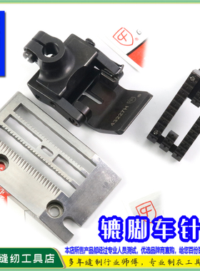CF辘脚车针位43228G单针针板单针辘脚车针位组43227H马骝头针位