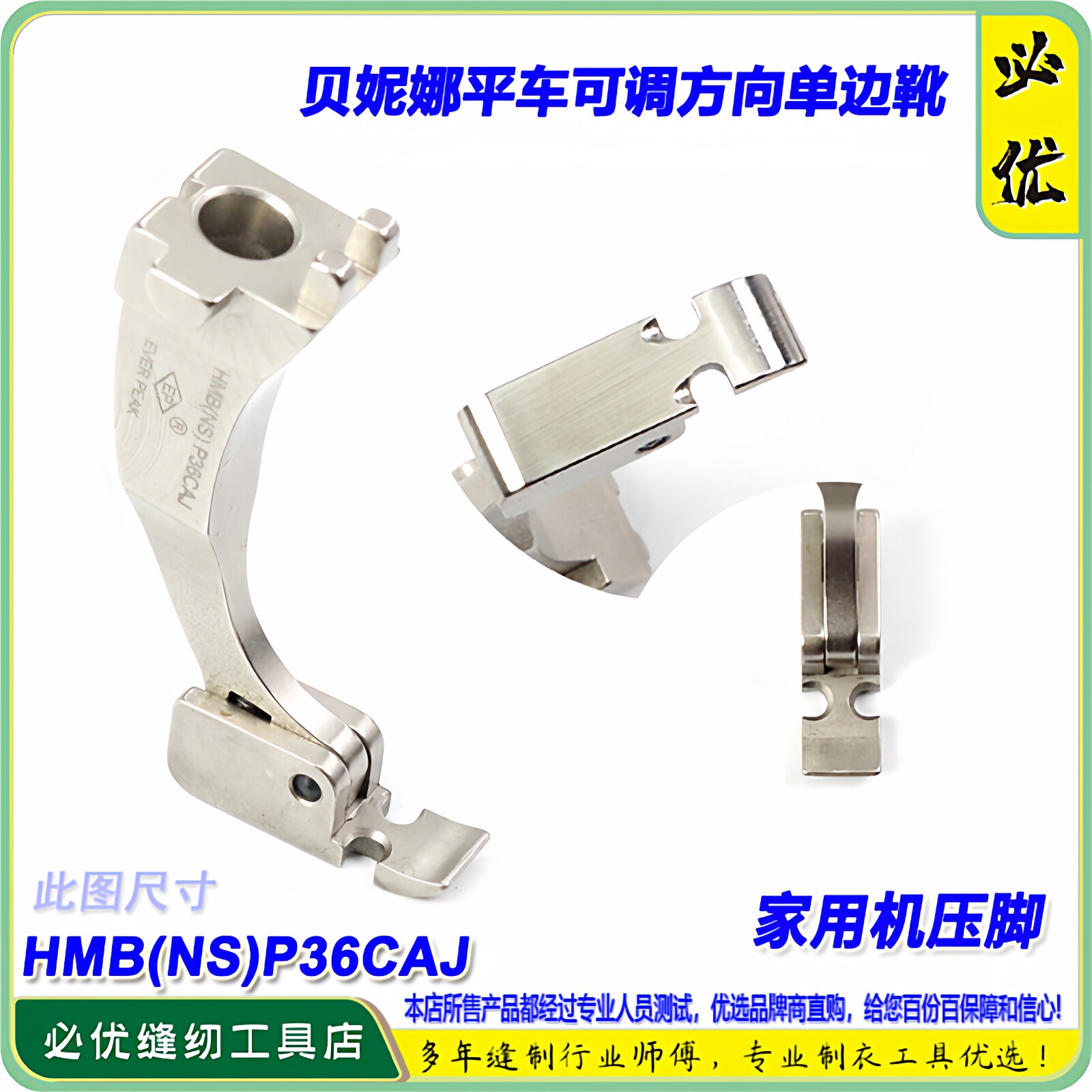 贝妮娜后期 HMB(NS)P36CAJ 平车可调方向单边靴家用机压脚贝妮娜