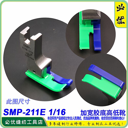 EP铁氟龙平车高低SMP-211E-1/16耐磨精底加宽底牛筋胶塑料压脚
