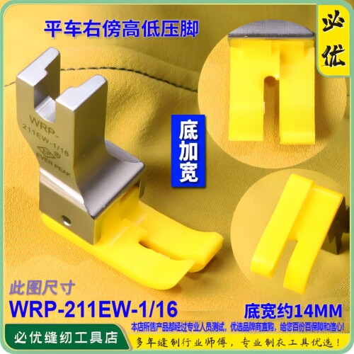 EP加宽高低压脚 WRP-211EW-1/16 胶底 右傍正边铁氟龙塑料 胶压脚