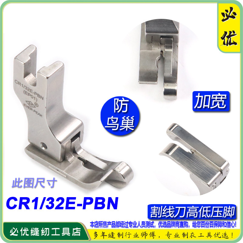 防鸟巢压脚EP右宽底高低压脚CR1/32E PBN加宽杰克A5割面线压脚