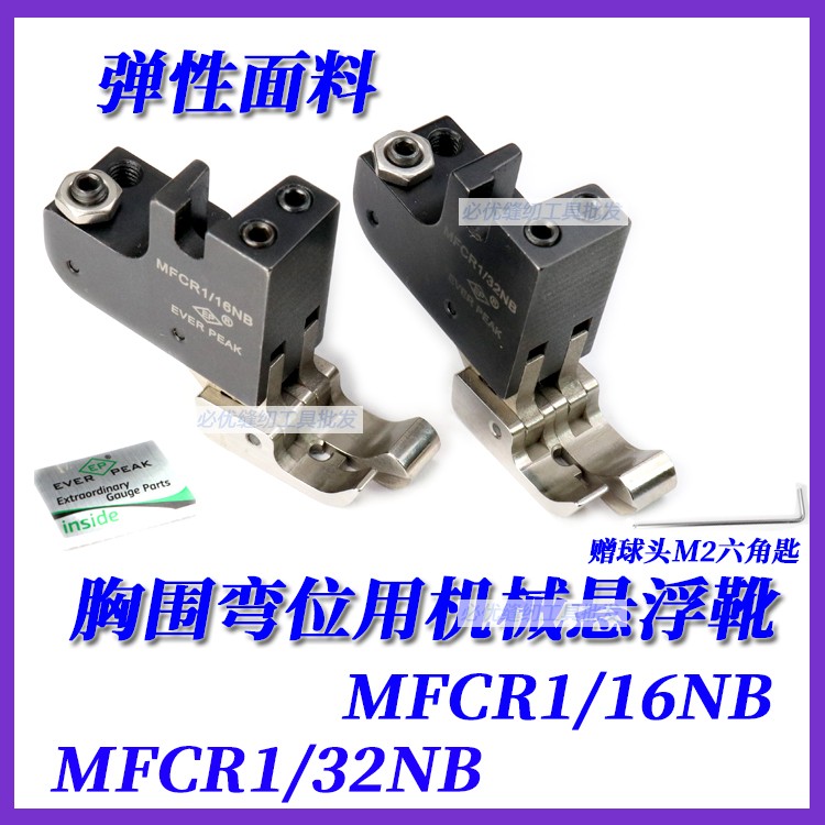 平车胸围弯位用右傍高低机械悬浮靴MFCR1/32NB,MFCR1/16NB弹性料