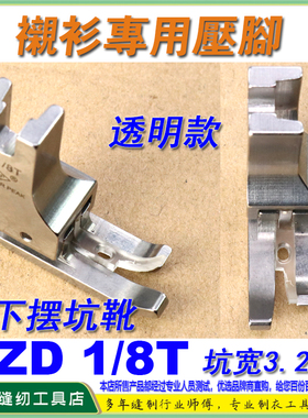 EP衬衫拉脚边高低压脚ZD1/8T透明款拉下摆筒坑衬衫专业压脚落坑