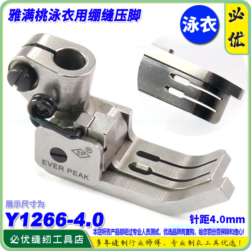 EP雅满桃泳衣用压脚Y1266针距4.0mm左傍泳衣压脚平砍绷缝坎车压脚