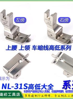 EP 衬衫上领制领压领压脚NR31S NL31S上裤腰上暗线高低压脚
