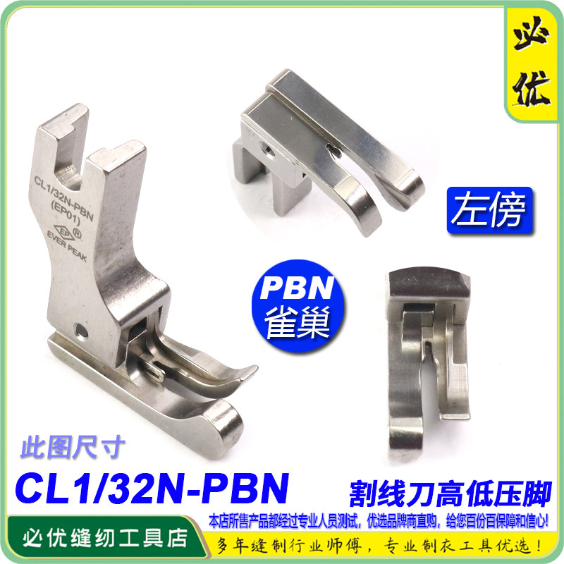 EP 防鸟巢压脚左高低压脚 CL1/32N PBN带刀片割面线防鸟巢压脚