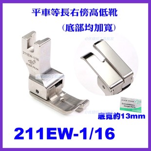 EP进口加宽高低压脚211EW 16等长右傍针织梭织弹力布宽高低压脚