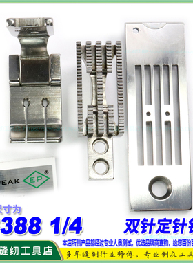 EP 双针车23388假发固定定针位组女士胸围文胸面贴缝纫机配件