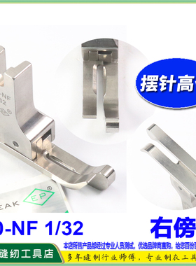 EP摆针车有尾高低压脚210-NF 1/32~1/4 摆针车压脚平缝高低压脚