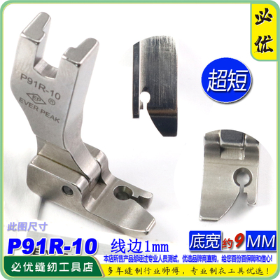 EP固定止口超短傍边压脚P91R-10边线1mm固定纸口止口压脚高低压脚