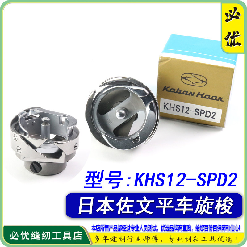 日本原装佐文旋梭KHS12-SPD2 电脑平车旋梭中料梭床缝纫机配件