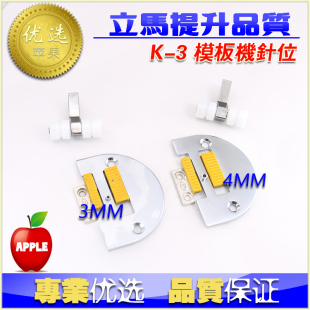 电脑平车模版针位K-3 模具针板牙齿压脚 平缝机长臂车重工模版机