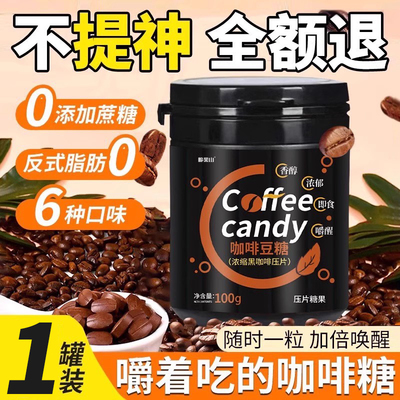 咖啡糖嚼着吃的咖啡豆0脂无蔗糖