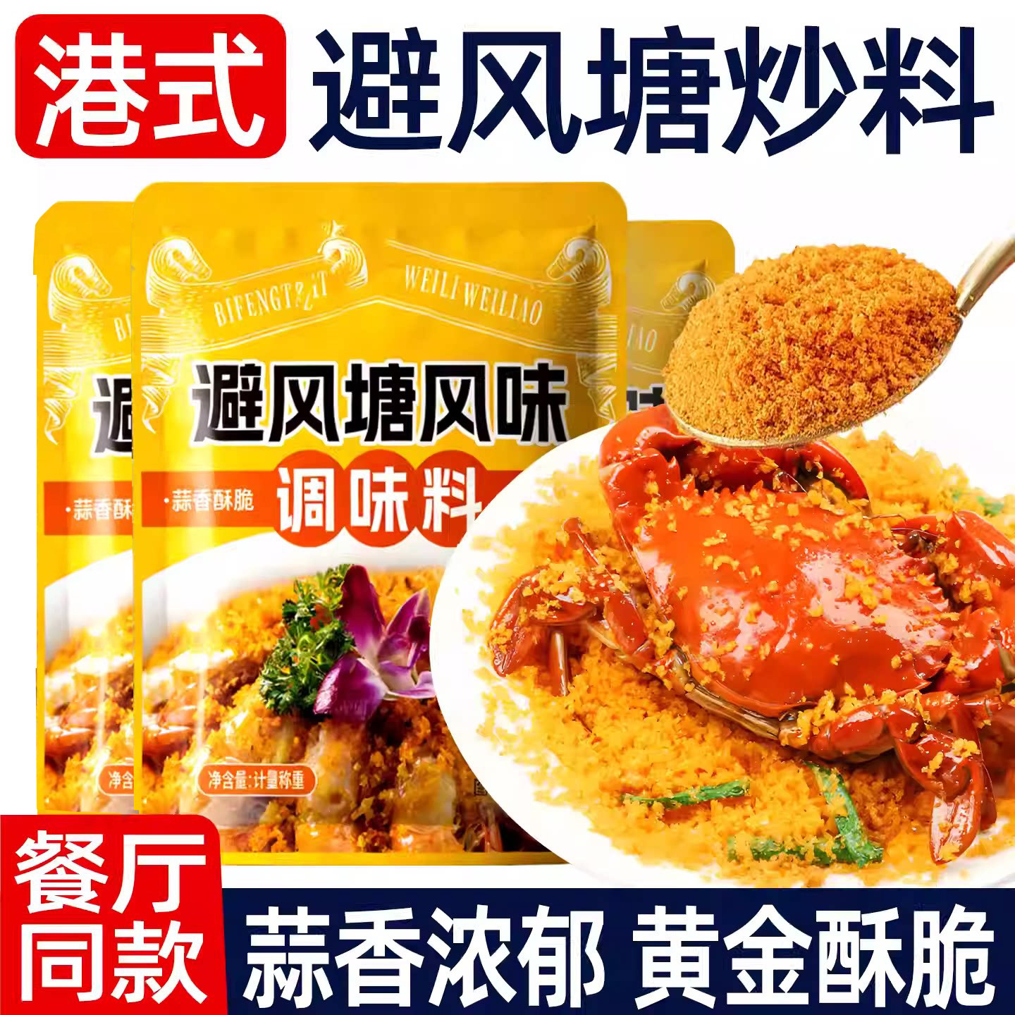 港式避风塘炒虾蟹调料蒜香酥粉图片