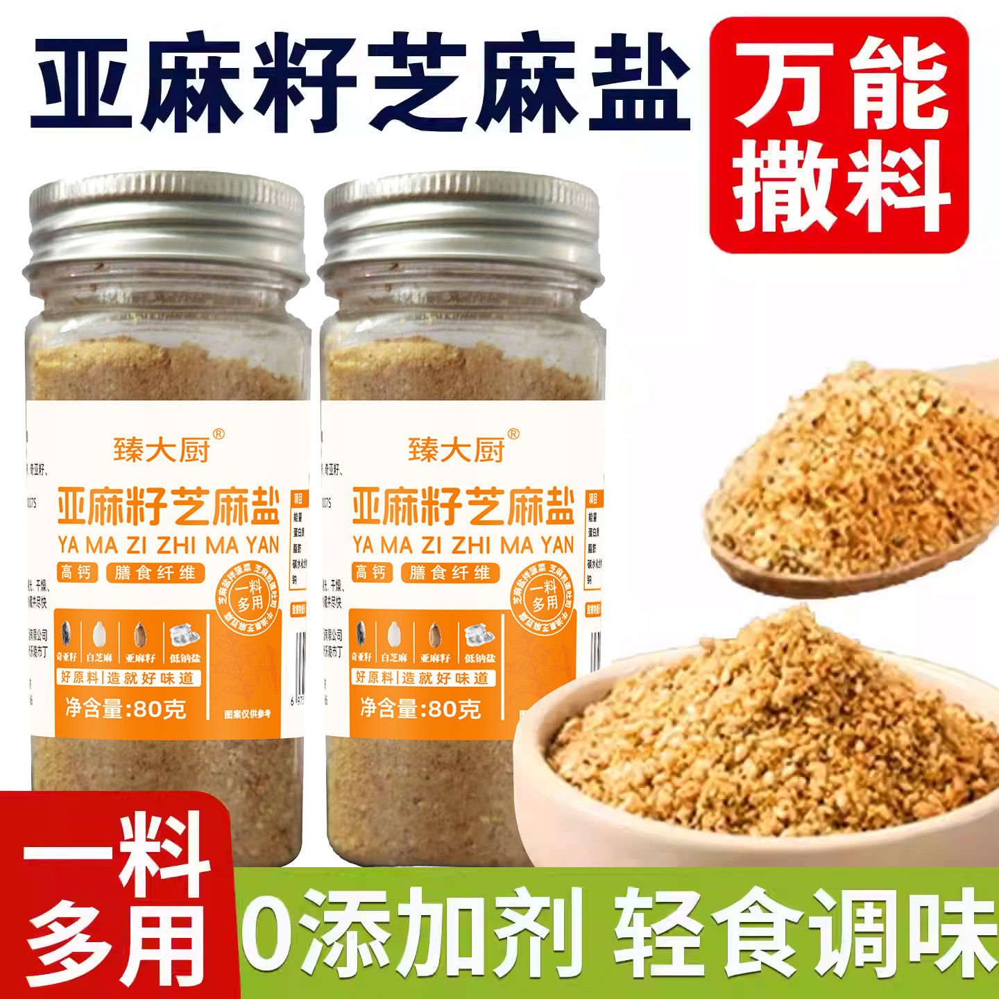 亚麻籽芝麻盐调味料健身轻食提味增香牛排烧烤撒料凉菜水煮菜调料