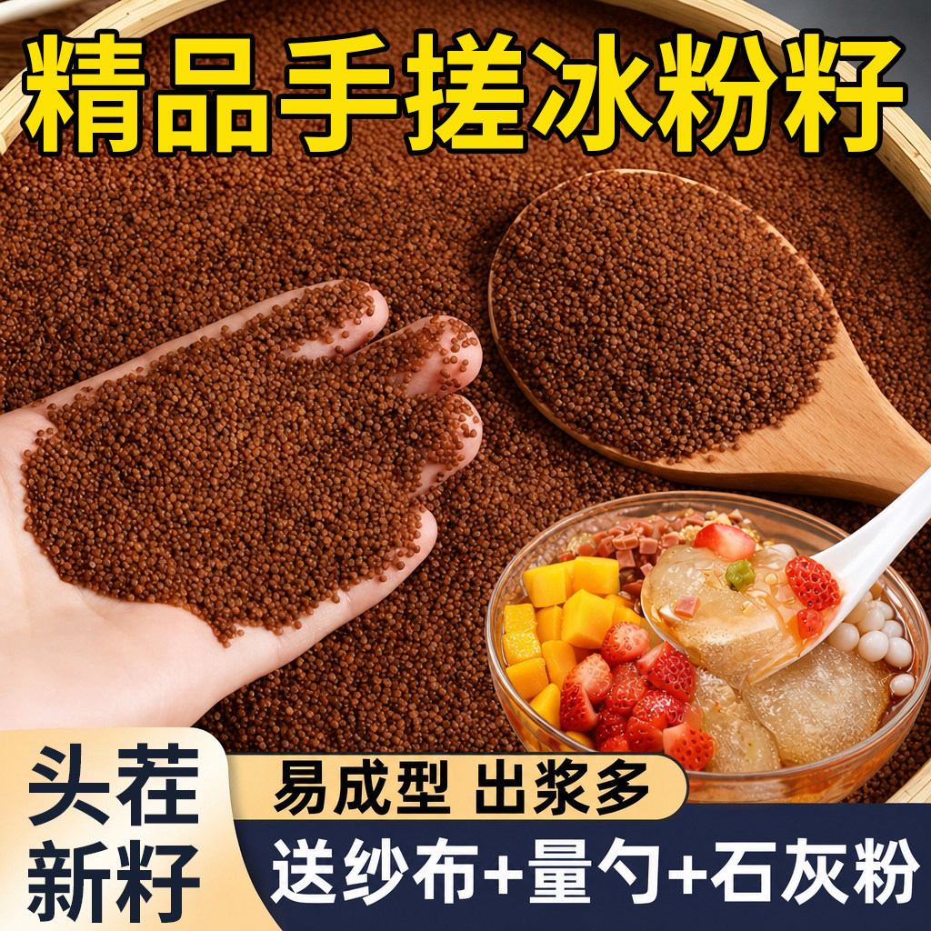 头茬新鲜手搓冰粉籽家商用水晶冰凉粉专用材料配料全套石花木瓜籽