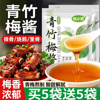 青竹梅酱梅子酱酸甜烧鹅排骨酱