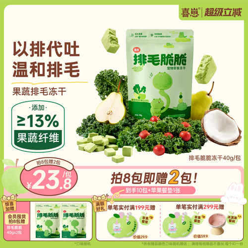 【暑季排毛】喜崽排毛脆脆冻干猫咪化毛球猫零食果蔬温和排毛