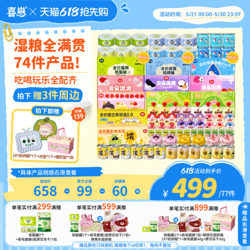 【618囤货】湿粮全满贯74件喜崽新品猫主食罐汤罐云朵泥猫罐头