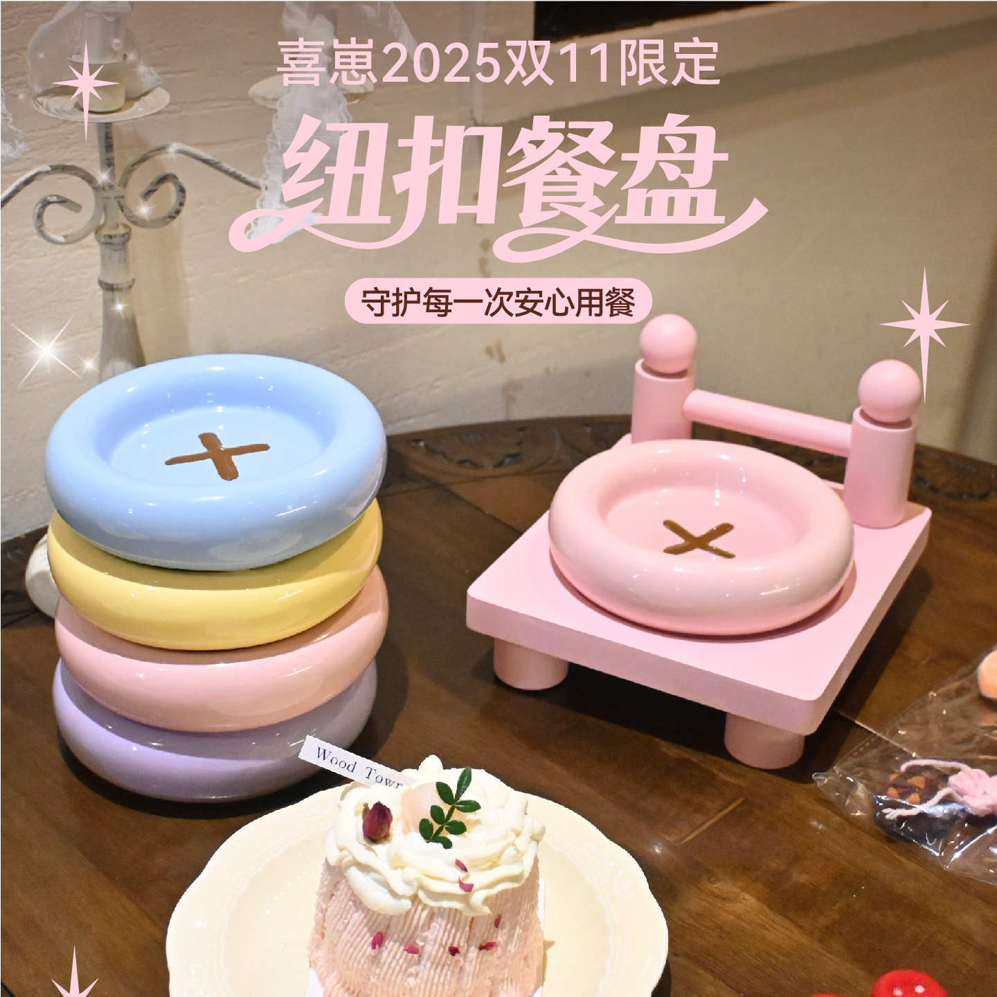 【双11限定周边】喜崽原创纽扣餐盘架价格为防拍价