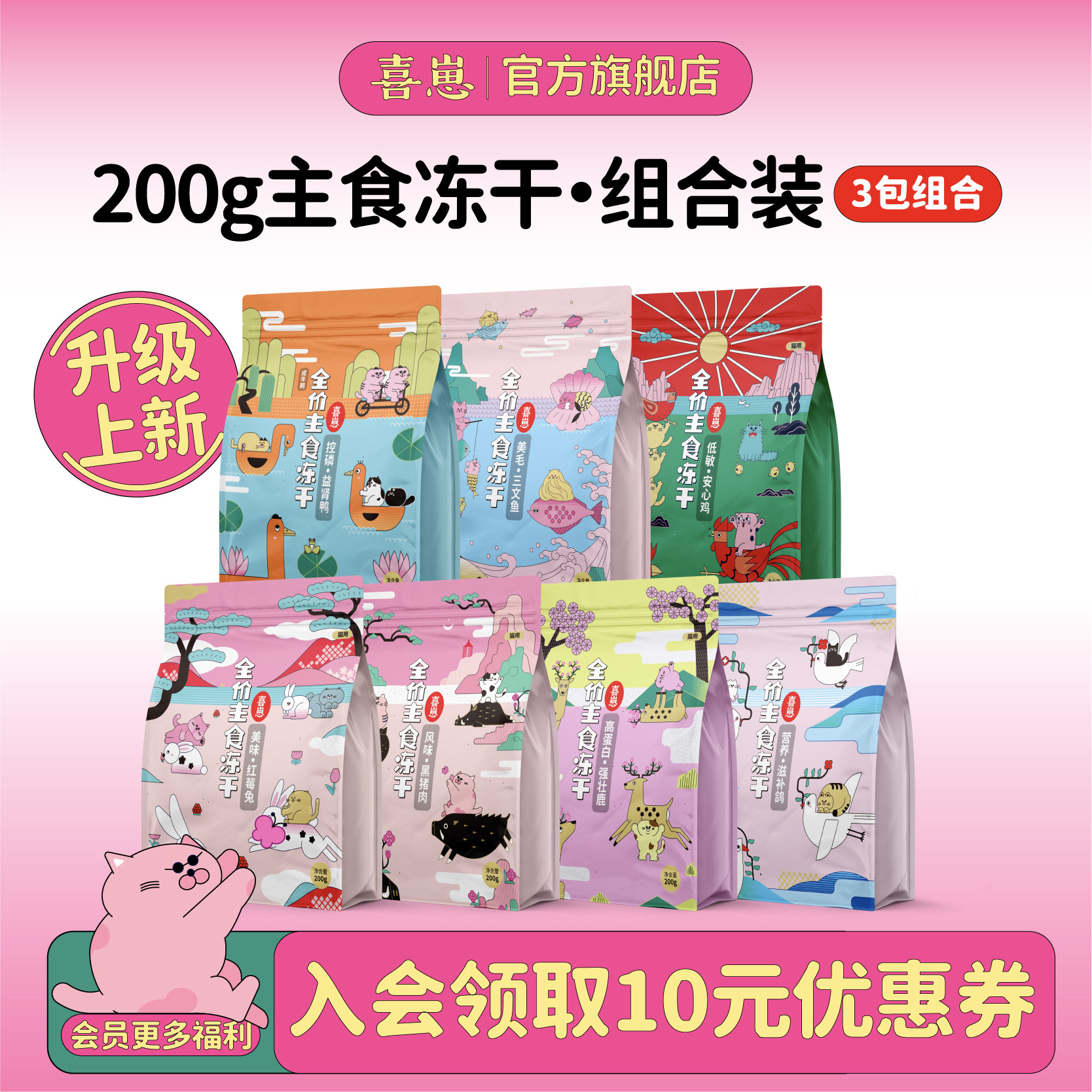 【新品2.0冻干】喜崽冻干生骨肉高蛋白猫全价主食冻干幼猫组合